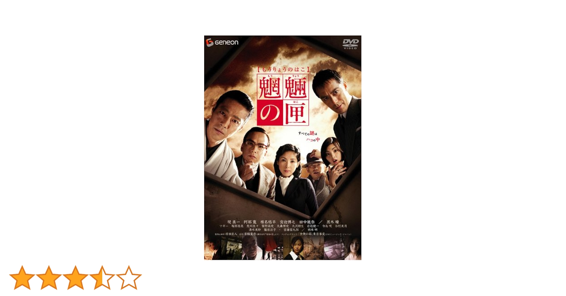 Amazon.co.jp: 魍魎の匣 スタンダード・エディション [DVD